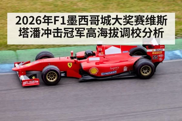 2026年F1墨西哥城大奖赛维斯塔潘冲击冠军高海拔调校分析