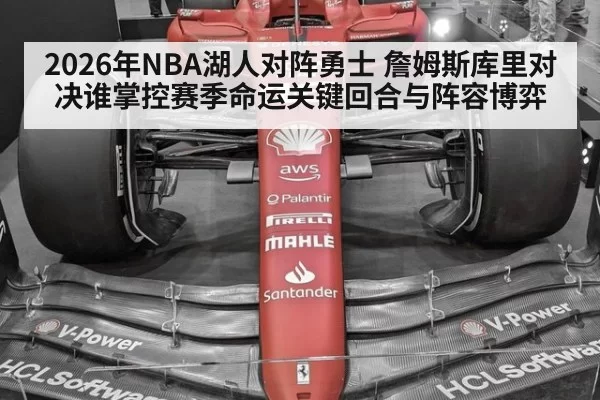 2026年NBA湖人对阵勇士 詹姆斯库里对决谁掌控赛季命运关键回合与阵容博弈