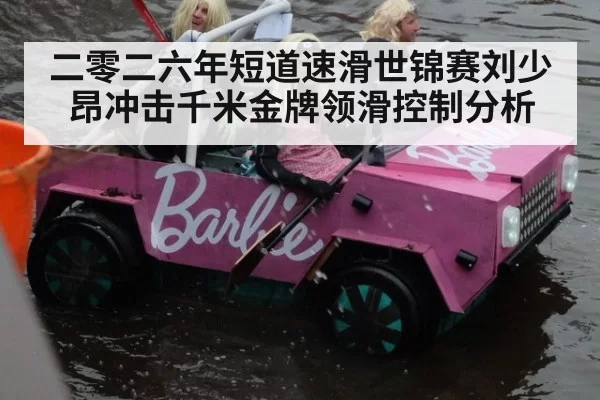 二零二六年短道速滑世锦赛刘少昂冲击千米金牌领滑控制分析