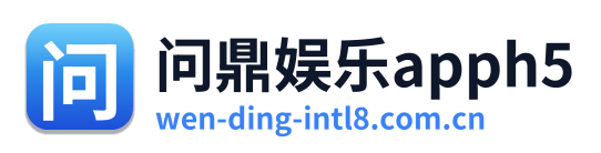 问鼎娱乐apph5